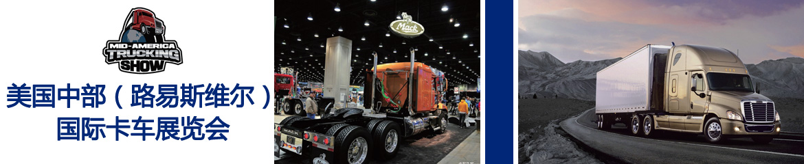 2024年美國中部卡車展Mid-America Trucking Show